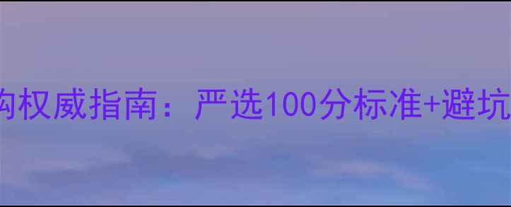 图片 钻石选购权威指南：严选100分标准+避坑技巧全1