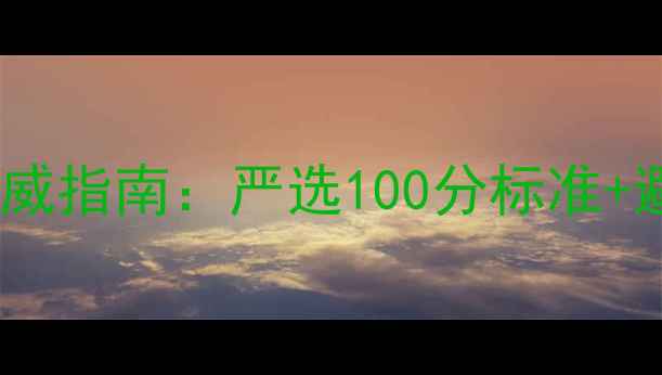 图片 钻石选购权威指南：严选100分标准+避坑技巧全2