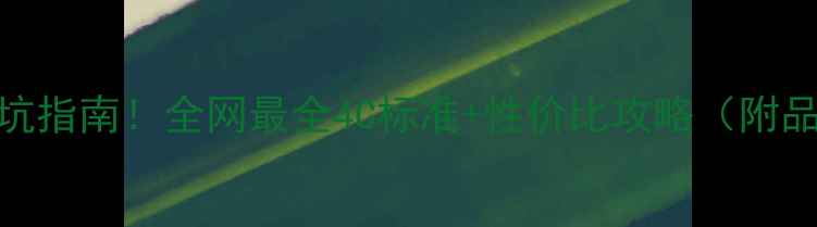 图片 钻石选购避坑指南！全网最全4C标准+性价比攻略（附品牌对比表）