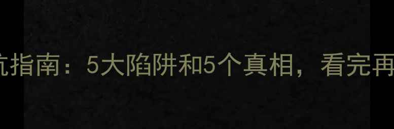 图片 钻石选购避坑指南：5大陷阱和5个真相，看完再买不踩雷！1
