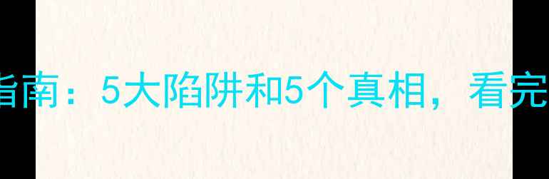 钻石选购避坑指南5大陷阱和5个真相看完再买不踩雷