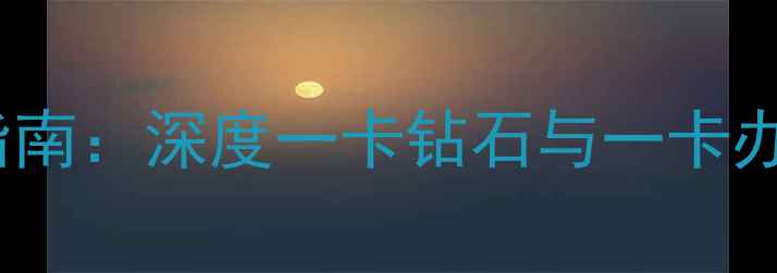 图片 钻石选购避坑指南：深度一卡钻石与一卡办钻石服务差异1