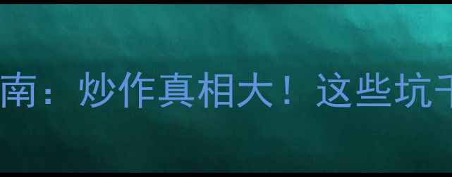 图片 钻石避坑指南：炒作真相大！这些坑千万别踩！2