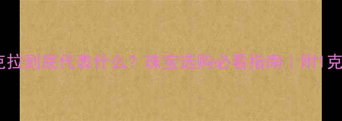 图片 钻石重量单位克拉到底代表什么？珠宝选购必看指南｜附1克拉钻石价值表1