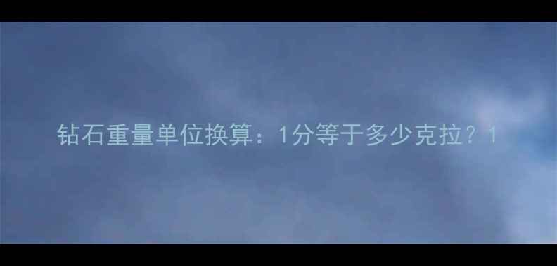 图片 钻石重量单位换算：1分等于多少克拉？1
