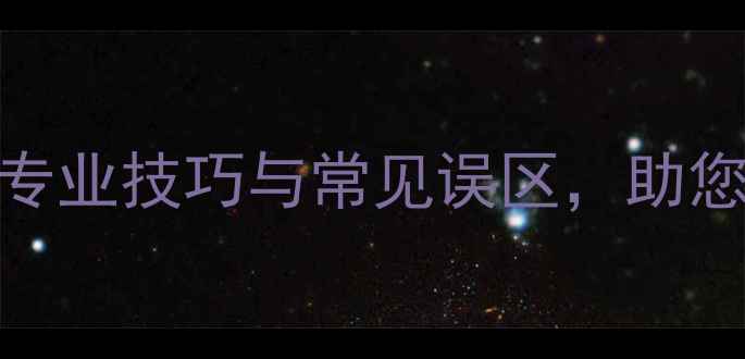 钻石鉴别方法全专业技巧与常见误区助您轻松辨别真假钻石
