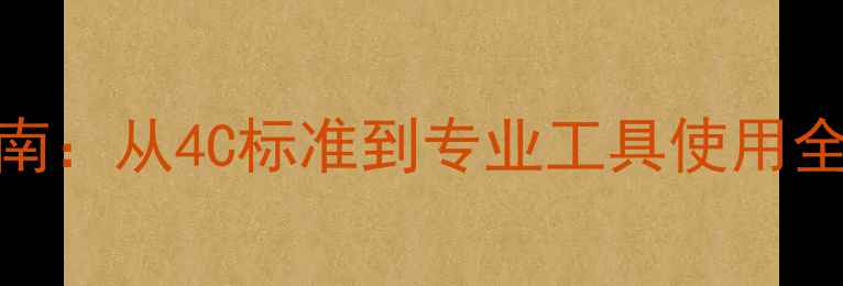 图片 钻石鉴定PPT制作指南：从4C标准到专业工具使用全（附行业白皮书）2