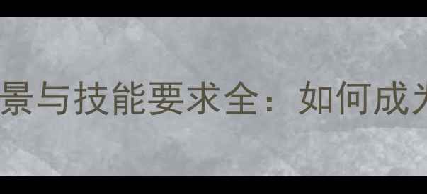 钻石鉴定师职业前景与技能要求全如何成为行业权威专家