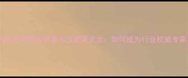 图片 钻石鉴定师职业前景与技能要求全：如何成为行业权威专家？2
