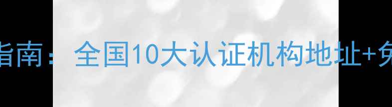 图片 钻石鉴定权威指南：全国10大认证机构地址+免费检测全流程
