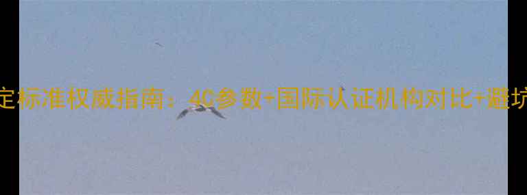 钻石鉴定标准权威指南4C参数国际认证机构对比避坑技巧全