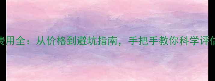 图片 钻石鉴定费用全：从价格到避坑指南，手把手教你科学评估钻石价值