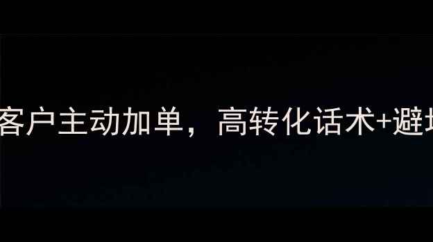 图片 钻石销售技巧｜3招让客户主动加单，高转化话术+避坑指南（附客户案例）