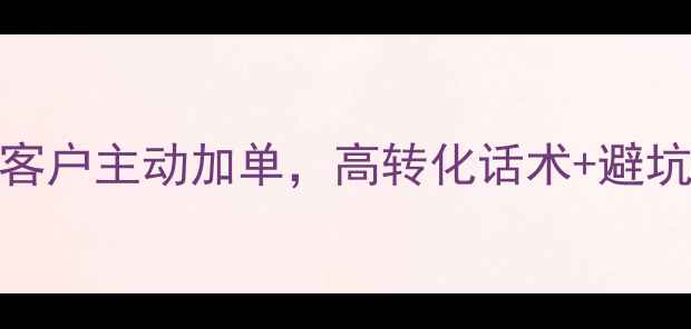 图片 钻石销售技巧｜3招让客户主动加单，高转化话术+避坑指南（附客户案例）2