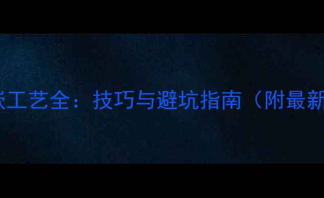 钻石镶嵌工艺全技巧与避坑指南附最新趋势