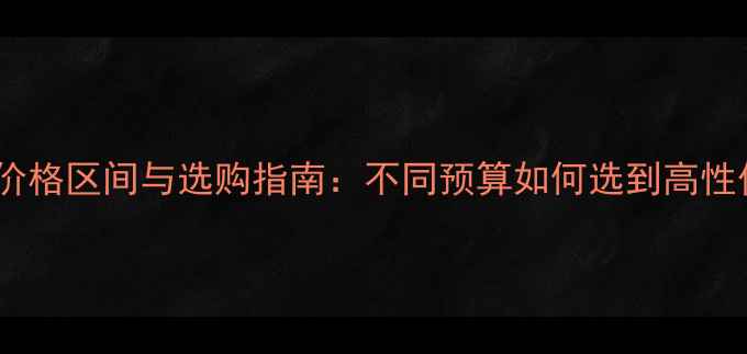 图片 钻石项链价格区间与选购指南：不同预算如何选到高性价比珠宝2