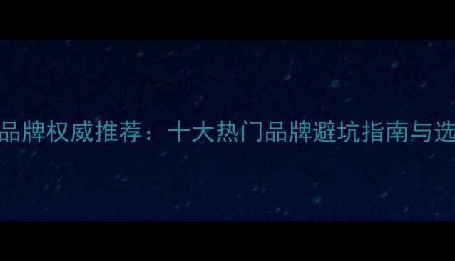 图片 钻石项链品牌权威推荐：十大热门品牌避坑指南与选购全攻略