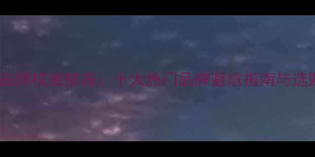 钻石项链品牌权威推荐十大热门品牌避坑指南与选购全攻略