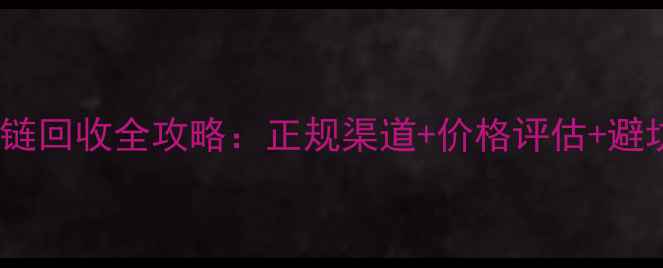图片 钻石项链回收全攻略：正规渠道+价格评估+避坑指南1