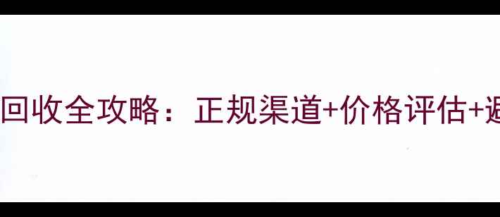 图片 钻石项链回收全攻略：正规渠道+价格评估+避坑指南2