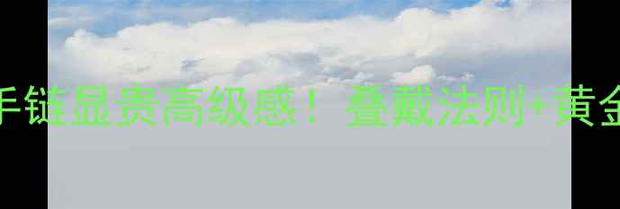 钻石项链配手链显贵高级感叠戴法则黄金搭配指南全