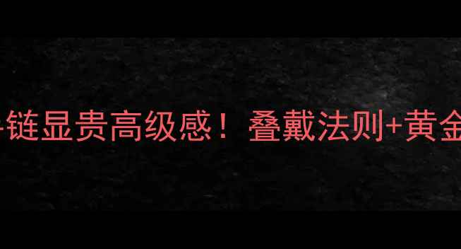 图片 钻石项链配手链显贵高级感！叠戴法则+黄金搭配指南全2