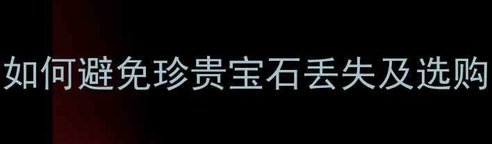 图片 钻石项链防盗指南：如何避免珍贵宝石丢失及选购防盗项链的5大技巧1