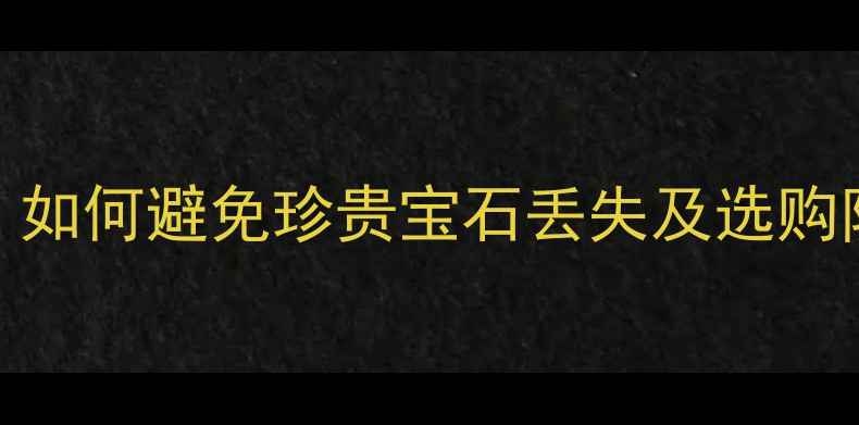 图片 钻石项链防盗指南：如何避免珍贵宝石丢失及选购防盗项链的5大技巧2
