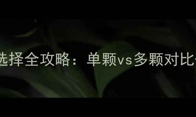 钻石项链颗数选择全攻略单颗vs多颗对比选购避坑指南