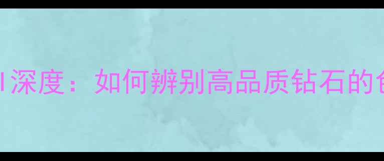 图片 钻石颜色MNSI深度：如何辨别高品质钻石的色级与价值？