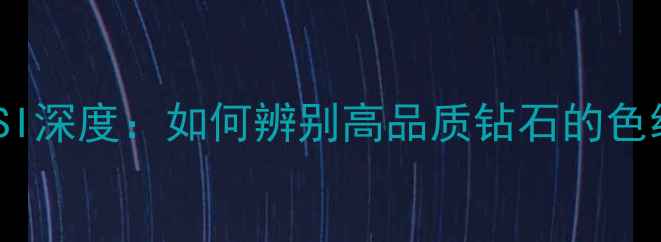 图片 钻石颜色MNSI深度：如何辨别高品质钻石的色级与价值？2
