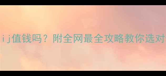 钻石颜色ij值钱吗附全网最全攻略教你选对保值款