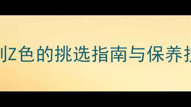 钻石颜色分级全从D色到Z色的挑选指南与保养技巧附权威评级标准