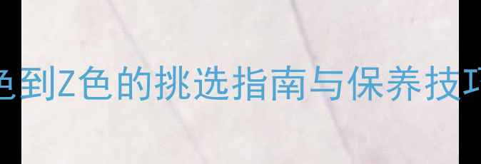 图片 钻石颜色分级全：从D色到Z色的挑选指南与保养技巧（附权威评级标准）2