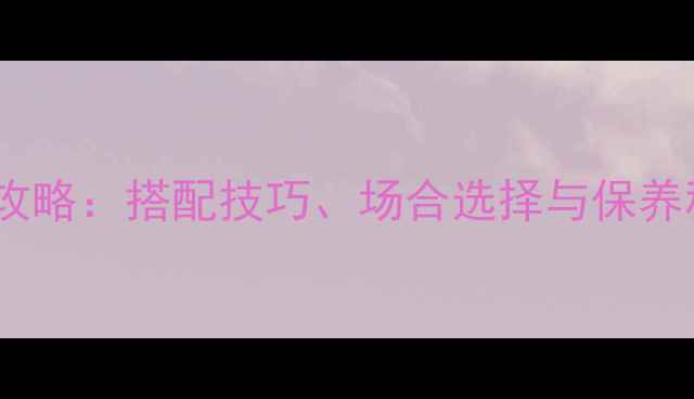 钻石首饰佩戴全攻略搭配技巧场合选择与保养秘籍附图解