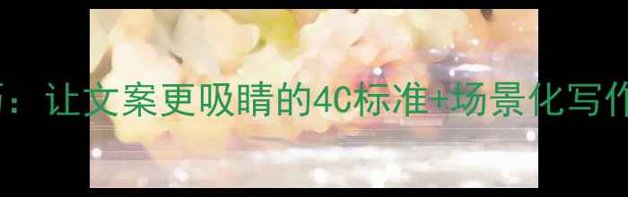 图片 钻石首饰描述技巧：让文案更吸睛的4C标准+场景化写作指南（附案例）2