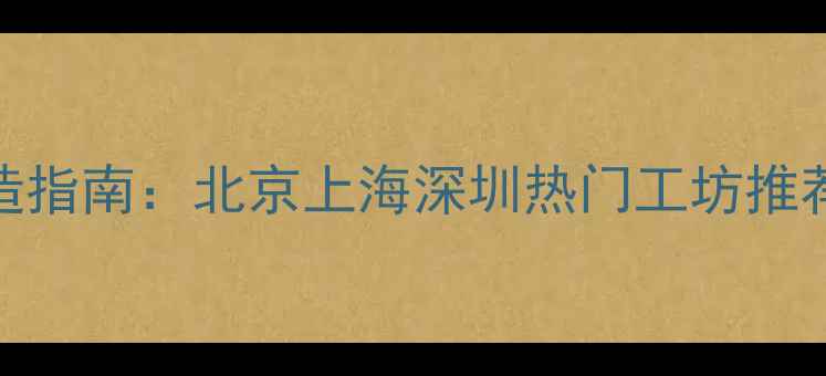 图片 钻石首饰改造指南：北京上海深圳热门工坊推荐+定制攻略1