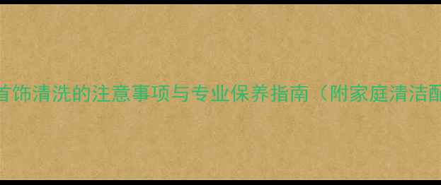 图片 钻石首饰清洗的注意事项与专业保养指南（附家庭清洁配方）