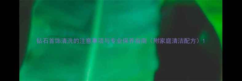 图片 钻石首饰清洗的注意事项与专业保养指南（附家庭清洁配方）1