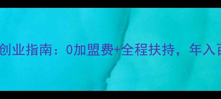铂宝利珠宝加盟创业指南0加盟费全程扶持年入百万的掘金秘籍