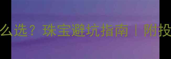 图片 铂金999与黄金怎么选？珠宝避坑指南｜附投资收藏对比攻略1