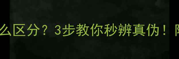 图片 铂金vs白金怎么区分？3步教你秒辨真伪！附鉴别全攻略1