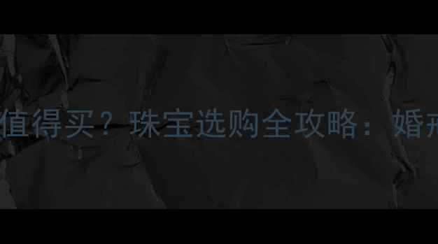 图片 铂金vs钻石哪个更值得买？珠宝选购全攻略：婚戒投资保值性深度2
