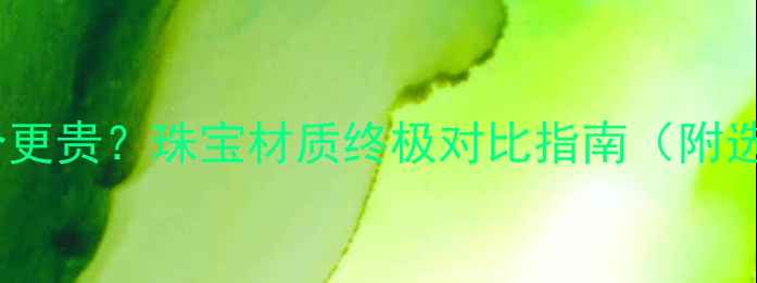 铂金vs钻石哪个更贵珠宝材质终极对比指南附选购避坑攻略