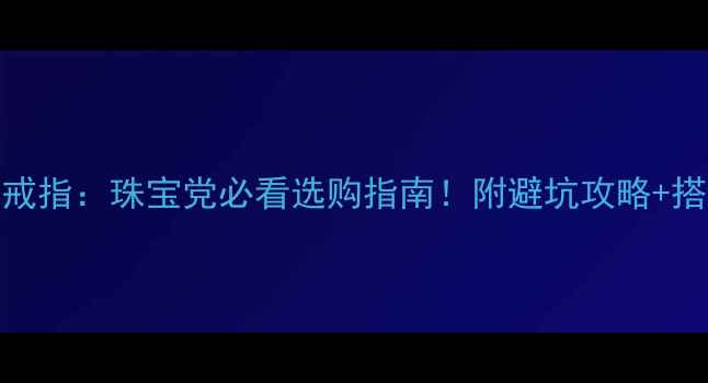 图片 铂金vs钻石戒指：珠宝党必看选购指南！附避坑攻略+搭配灵感💍✨