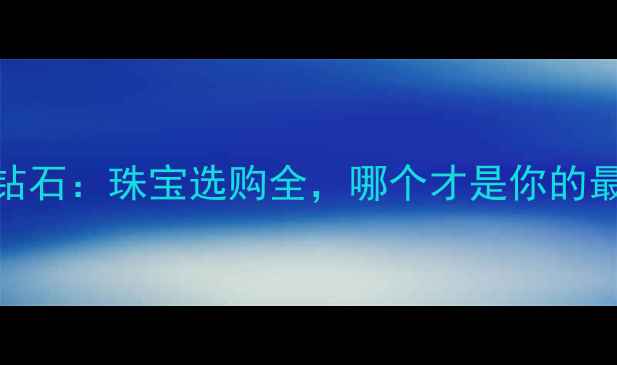图片 铂金vs钻石：珠宝选购全，哪个才是你的最优解？