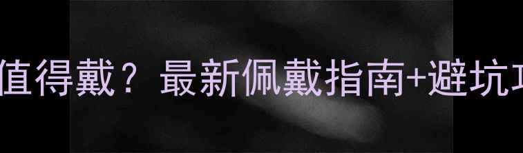 铂金vs黄金哪个更值得戴最新佩戴指南避坑攻略附对比表