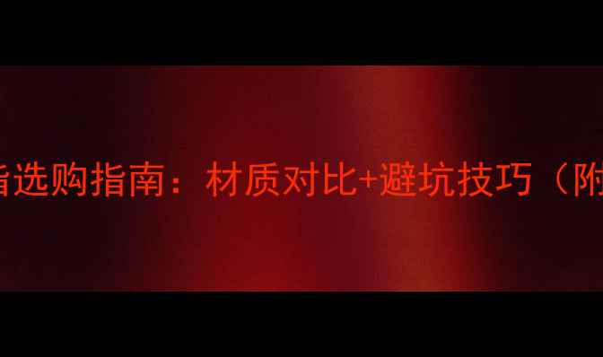 铂金vs黄金戒指选购指南材质对比避坑技巧附最新价格表