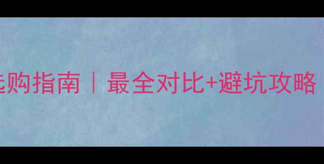 图片 铂金vs黄金项链选购指南｜最全对比+避坑攻略（附平价替代款）