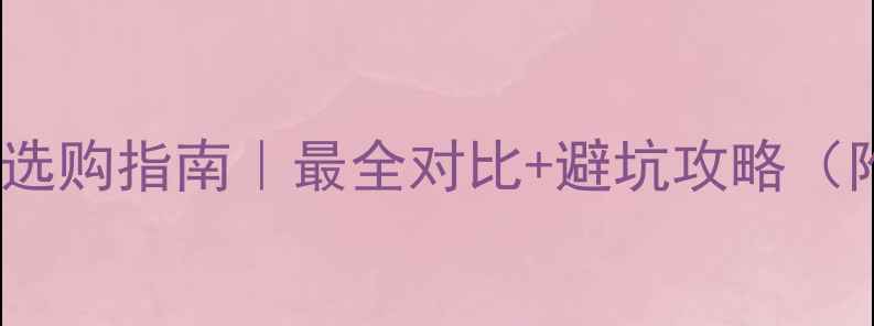 铂金vs黄金项链选购指南最全对比避坑攻略附平价替代款